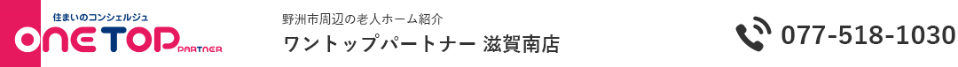野洲市周辺の老人ホーム紹介はワントップパートナー 滋賀南店