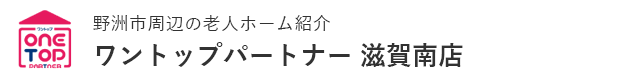 野洲市周辺の老人ホーム紹介はワントップパートナー 滋賀南店